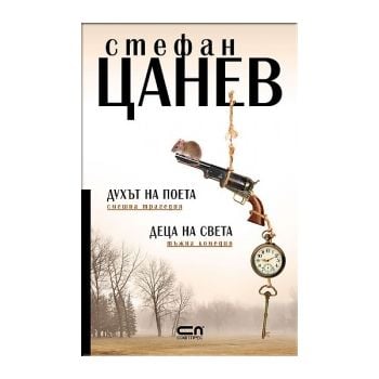 Духът на поета. Деца на света