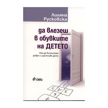 Да влезеш в обувките на детето