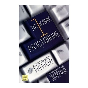 На 1 клик разстояние