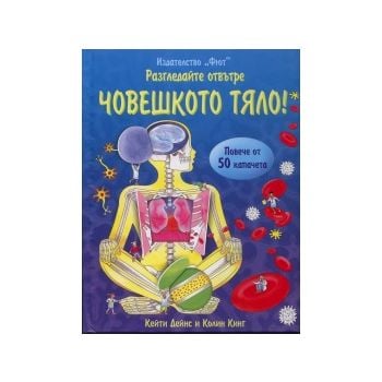 Разгледайте отвътре Човешкото тяло!