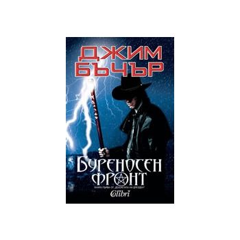 Буреносен фронт. “Досиетата на Дрезден“, книга 1