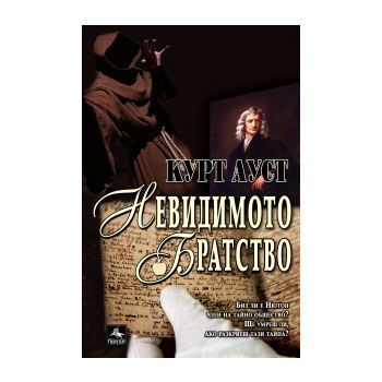 Невидимото братство