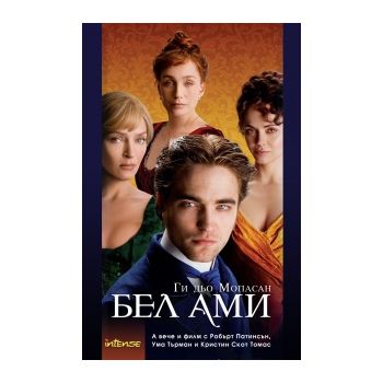 Бел Ами