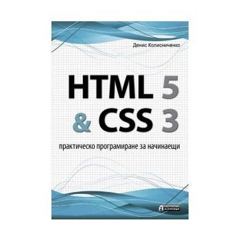 HTML 5 & CSS 3: Практическо програмиране за начи