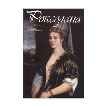 Роксолана