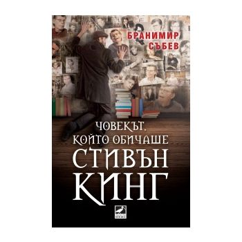 Човекът, който обичаше Стивън Кинг