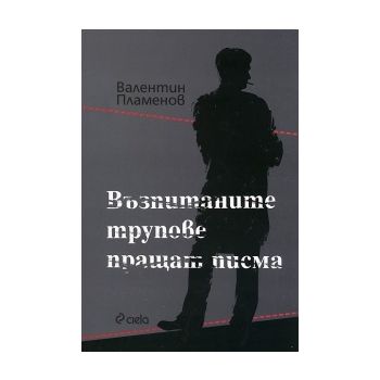 Възпитаните трупове пращат писма