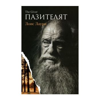 Пазителят
