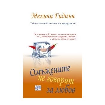 Омъжените не говорят за любов