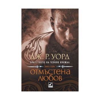 Братството на черния кинжал, книга 7: Отмъстена
