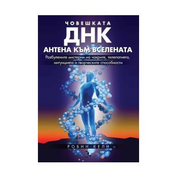 Човешката ДНК - антена към Вселената