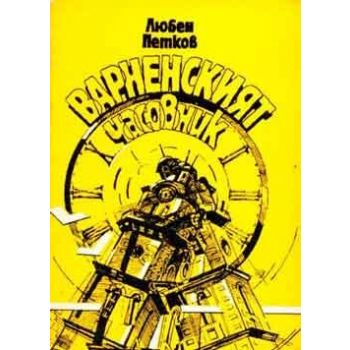 Варненският часовник