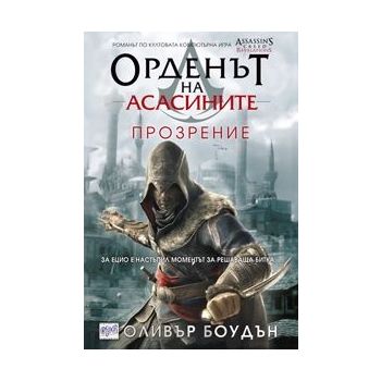 Прозрение: Орденът на асасините