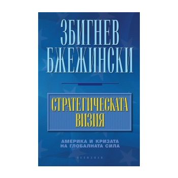 Стратегическата визия. Америка и кризата на глоб
