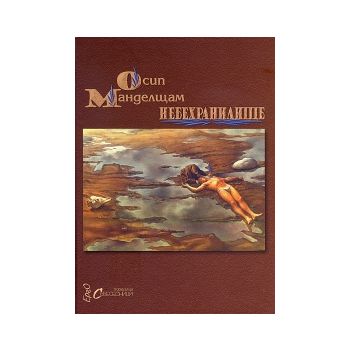 Небехранилище. Избрани стихове/ двуезично издани