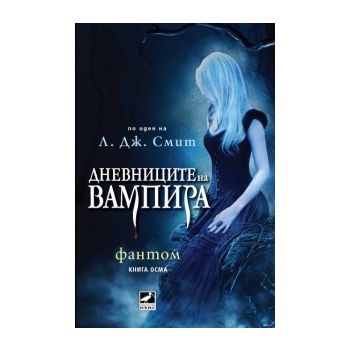 Фантом. “Дневниците на вампира“, книга 8