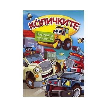 Количките