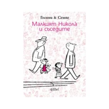 Малкият Никола и съседите