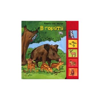 В гората: Книга със звуци