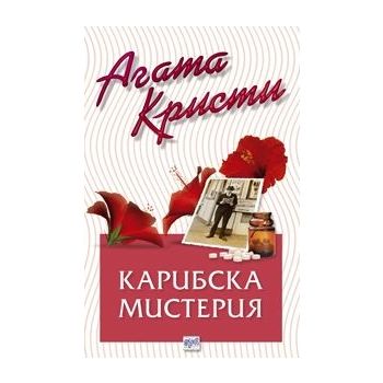 Карибска мистерия