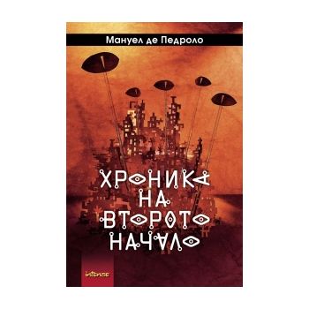Хроника на второто начало