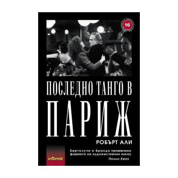 Последно танго в Париж