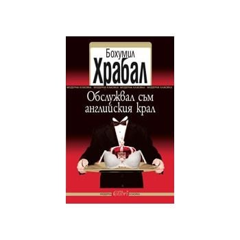 Обслужвал съм английския крал