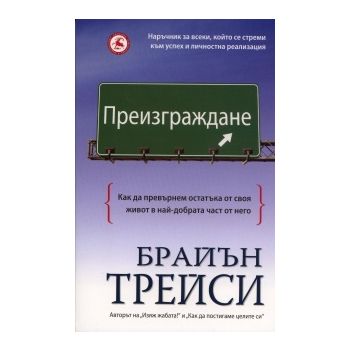 Преизграждане: Как да превърнем остатъка от своя