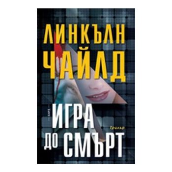 Игра до смърт