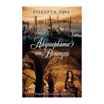 Акушерката от Венеция