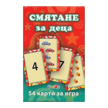 Смятане за деца: 54 карти за игра