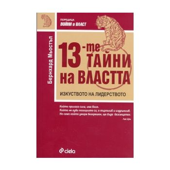 13-те тайни на властта. Изкуството на лидерствот