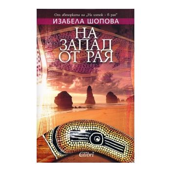 На запад от Рая