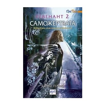 Саможертвата: Ревенант 2