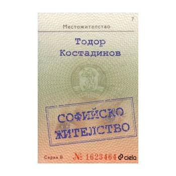 Софийско жителство