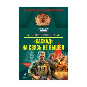 Каскад на связь не вышел. “Спецназ. Офицеры“