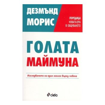 Голата маймуна: Изследването на един зоолог върх