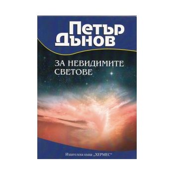 За невидимите светове