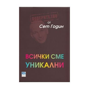 Всички сме уникални
