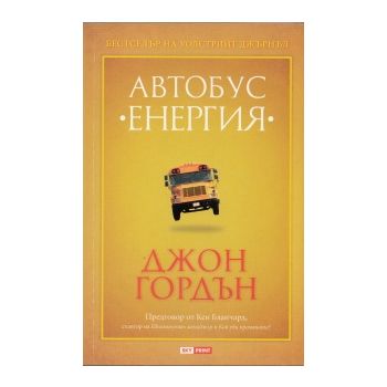 Автобус “Енергия“