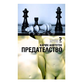 Предателство