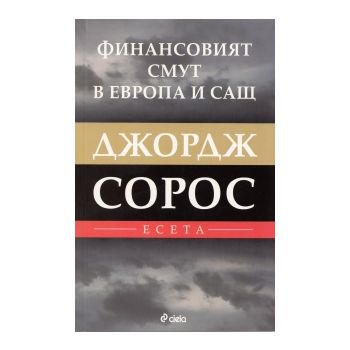 Финансовият смут в Европа и САЩ