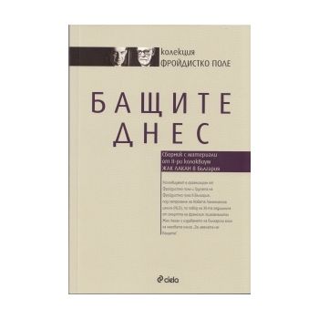 Бащите днес: Сборник с материали от II-ри колокв