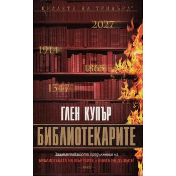 Библиотекарите