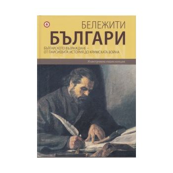 Бележити българи: Българското възраждане - том 5