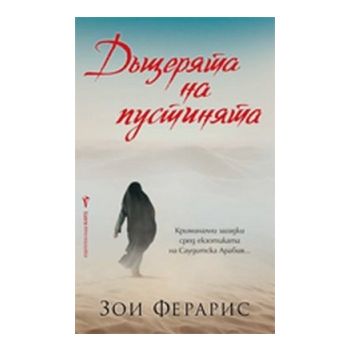 Дъщерята на пустинята