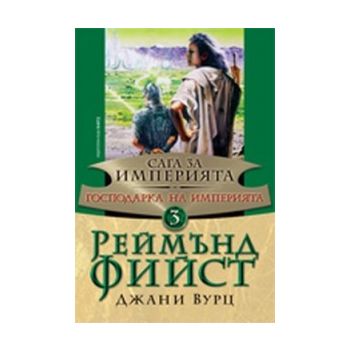 Господарка на империята. “Сага за Империята“, кн