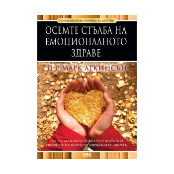 Осемте стълба на емоционалното здраве