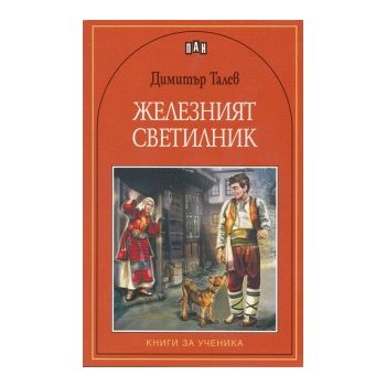 Железният светилник. “Книги за ученика“