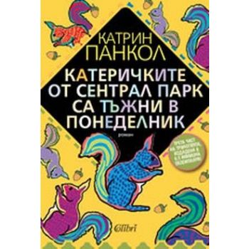 Катеричките от Сентрал Парк са тъжни в понеделни